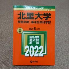 赤本　日本大学と北里大学(医学部) 北里大学 医学部 2021年版 大学入試 赤本 過去問 対策 2025 試験