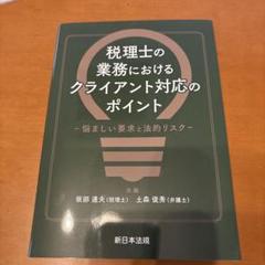 税理士の業務における クライアント対応のポイント―悩ましい要求と法的リスク―