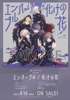 プロセカ クリフェス2025 ニーゴ A4変形ポスター 予約商品】プロジェクトセカイ クリエイターズフェスタ2025 in