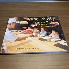 おすしやさんにいらっしゃい!生きものが食べものになるまで