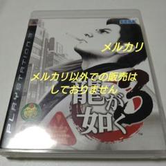 PS3 ゲームソフト 龍が如く3