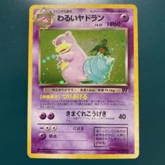 【旧裏】ポケモンカード　わるいヤドラン ★ 第4弾拡張パック ロケット団