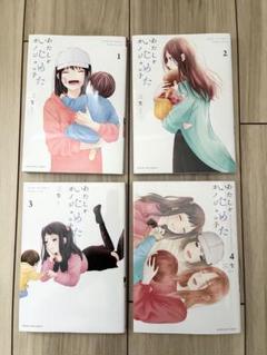 【全巻完結】わたしをいじめたカノジョの子　1-4巻セット