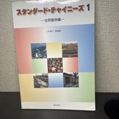スタンダード・チャイニーズ1 北京留学編