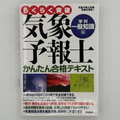 【juriさま専用】らくらく突破気象予報士かんたん合格テキスト 実技と専門 Amazon.co.jp: 改訂新版 気象予報士かんたん合格テキスト 〈学科