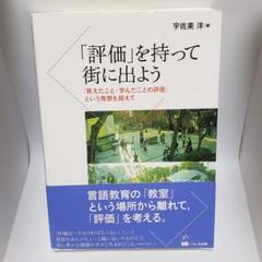 「評価」を持って街に出よう 「教えたこと・学んだことの評価」という発想を超えて