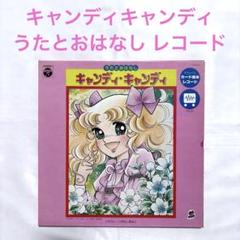 キャンディキャンディ うたとおはなし レコード