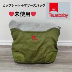 テラスベビー　ヒップシート　マザーズバッグ　抱っこ紐　オリーブ　緑　バッグ