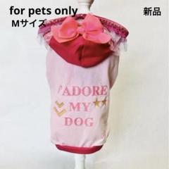 フォーペッツオンリー新品size M 2025年最新】for pets onlyの人気アイテム - メルカリ