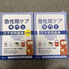 急性期ケア専門士公式テキスト&予想問題集　3点セット　新品未使用品 2026年度版急性期ケア専門士コンプリートセット | アステッキ