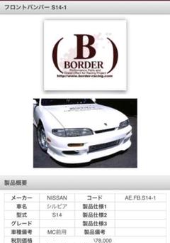 S14 フロントバンパー ネオプロジェクト危低 引き取り希望