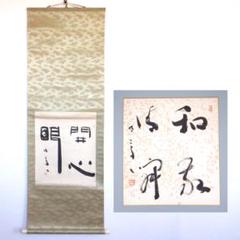 真作/鳳林軒主/東福竹應/千利休画賛/布袋屋掛軸HI-265