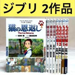 【2作品】猫の恩返し もののけ姫　（フィルムコミック）　徳間書店　スタジオジブリ