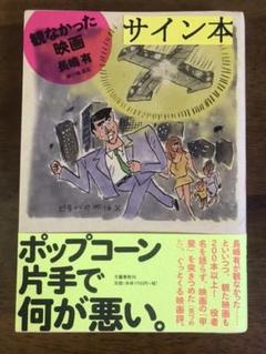 【サイン本】観なかった映画　長嶋有  （ブルボン小林）のサムネイル