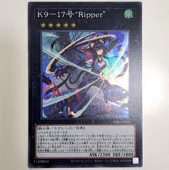 遊戯王 K9 －17号“Ripper” ケーナイン リッパー スーパーレア ③