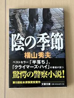 真相、陰の季節（横山秀夫）2冊のサムネイル