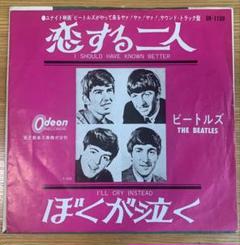 ビートルズ 恋する二人 / ぼくが泣く