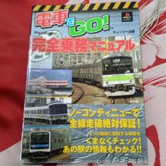 電車でgo!完全乗務マニュアル　攻略本
