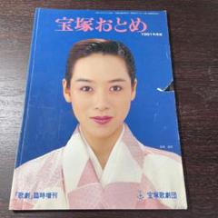 宝塚 - 【まとめ売り・送料込】宝塚歌劇団発行「歌劇」1989年～1991年＜19冊＞ 宝塚歌劇 宝塚おとめ 1991年 涼風真世 - メルカリ