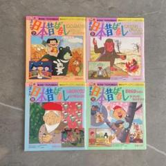 日本昔ばなし 絵本 ４冊セット