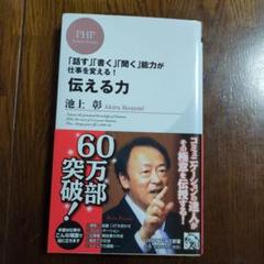 伝える力 「話す」「書く」「聞く」能力が仕事を変える!　池上彰　PHP新書