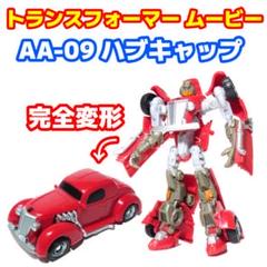 Takara Tomy - AA-09 ハブキャップ トランスフォーマー ムービー m29999037350_1.jpg?1725761329