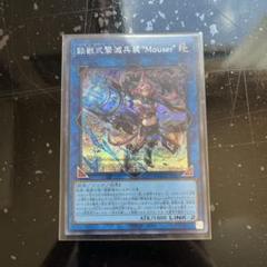遊戯王　鉄獣式撃滅兵装Mouser トライブリゲード シークレット