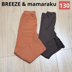 美品/女の子パンツ/まとめ売り/BREEZE/mamaraku/130