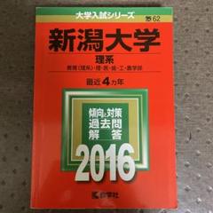 【４冊】新潟大学　〈理系〉　教学社　赤本　書込みなし　2010 2014　他 4冊】新潟大学 〈理系〉 教学社 赤本 書込みなし 2010 2014 他