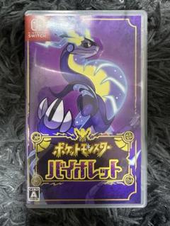 ポケットモンスター バイオレット
