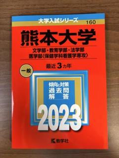熊本大学 赤本 2023