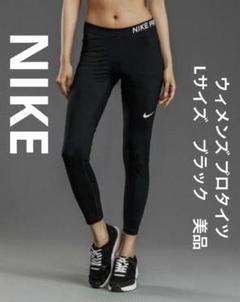 ナイキ　NIKE　ウィメンズ プロタイツ　Lサイズ　ブラック　美品　トレーニング