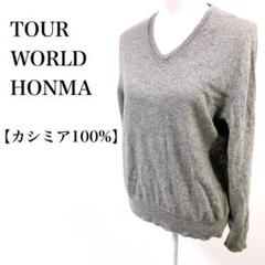 TOUR WORLD HONMA カシミア100% Vネック セーター