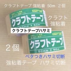 ＃クラフトテープ強粘着 ベタつきテープ切断　ベタつきk1 ハサミ