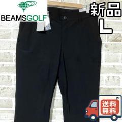 【24時間以内/匿名配送】新品 ビームスゴルフ メンズ ゴルフパンツ Lサイズ 24時間以内/匿名配送】新品 ビームスゴルフ メンズ ゴルフパンツ