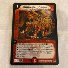 2025年最新】超竜騎神ボルガウルジャックの人気アイテム - メルカリ