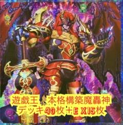 遊戯王　本格構築魔轟神デッキ40枚＋E X15枚