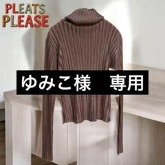 PLEATS PLEASE! タートルネック 長袖トップス サイズ3 PLEATS PLEASE! タートルネック 長袖トップス サイズ3