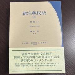 裁断済　新注釈民法(8) 債権(1) 新注釈民法(11)II 債権(4): §§533~548の4 (有斐閣コンメンタール