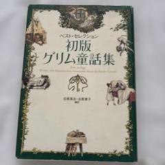 初版 グリム童話集