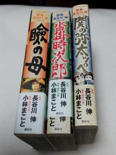 小林まこと 長谷川伸シリーズ3巻 - メルカリ