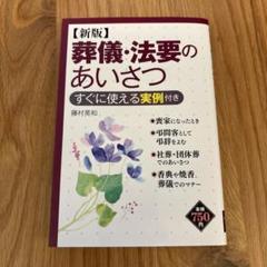 葬儀・法要のあいさつ すぐに使える実例付き
