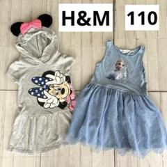 H&M ディズニー　ワンピース　2枚　ミニーちゃん　エルサ　ラメ　110