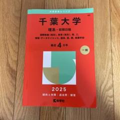 私立医学部赤本セット&千葉大(おまけ) 7冊セット 順天堂大学（医学部） 2021 (大学入試シリーズ) | 検索 | 古本