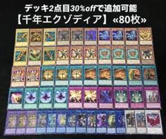 【即日発送】 遊戯王 «千年エクゾディア» 構築済みデッキ 80枚 日版 即日発送】 遊戯王 «千年エクゾディア» 構築済みデッキ 80枚 日
