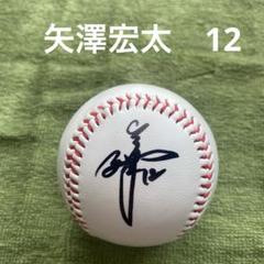 日ハム　矢澤宏太選手　直筆サインボール