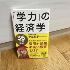 「学力」の経済学