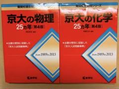 京大　物理　化学　25ヵ年　第4版　赤本　(1989〜2013)