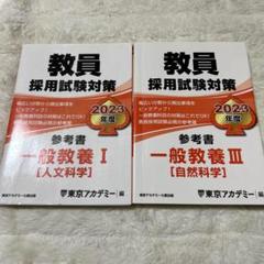 セット✨教員採用試験対策　2023 人文科学&自然科学
