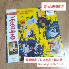 銀杏BOYZ LP レコード セット 1st 初回プレス オリジナル GING NANG BOYZ(銀杏BOYZ) / BLEW BLUE(ぶるぶる) 【RECORD